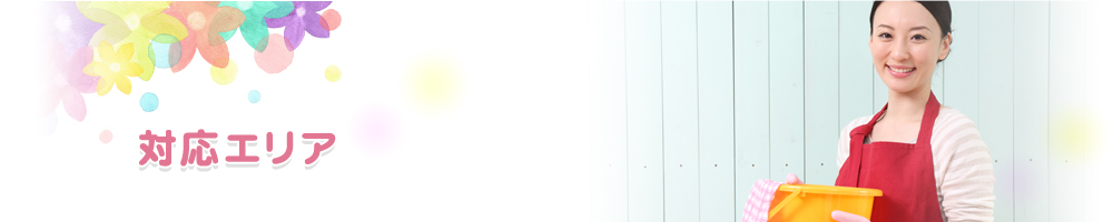 対応エリア