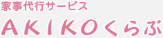 家事代行サービス　あきこクラブ