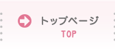 トップページ