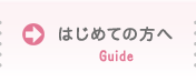 はじめての方へ