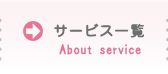 サービス一覧