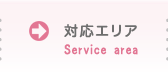 対応エリア