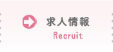 求人情報