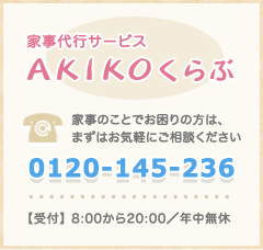 家事代行サービス あきこクラブ
