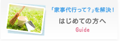 「家事代行って？」を解決！ はじめての方へ
