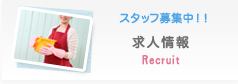 スタッフ募集中！ 求人案内