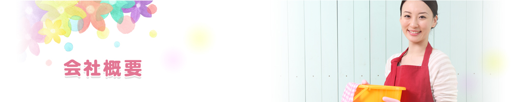 会社概要