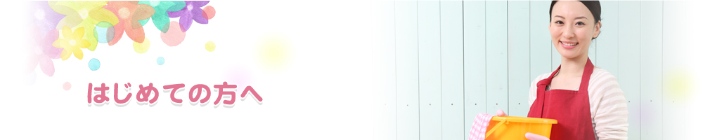 はじめての方へ