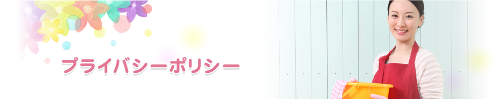 プライバシーポリシー