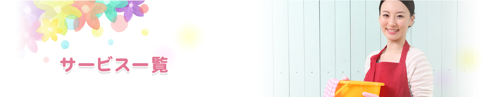 サービス一覧