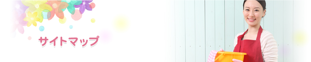 サイトマップ