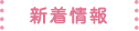 新着情報